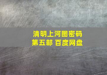 清明上河图密码第五部 百度网盘